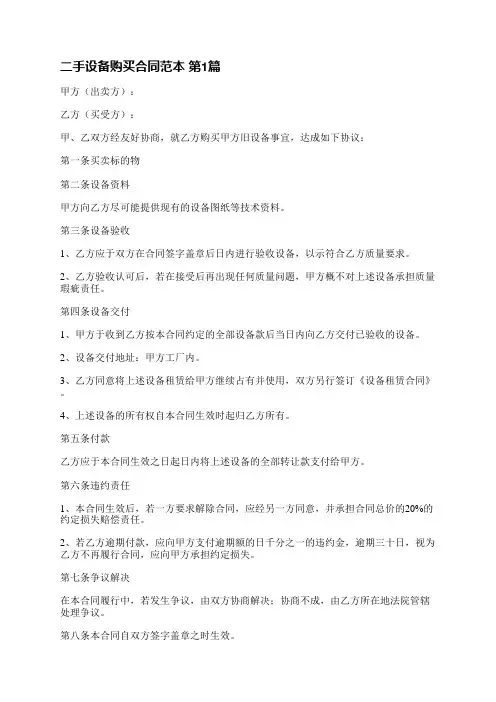 二手设备购买合同范本(汇总4篇)