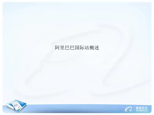 阿里巴巴国际站概述