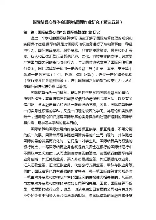 国际结算心得体会国际结算课作业研究（精选五篇）