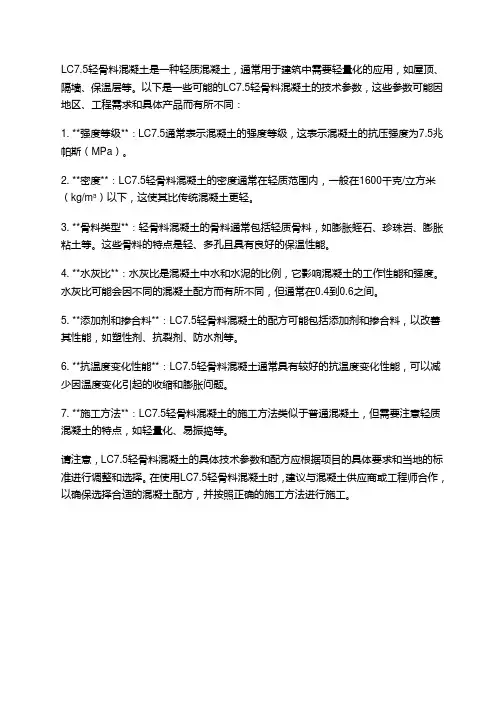 lc7.5轻骨料混凝土技术参数