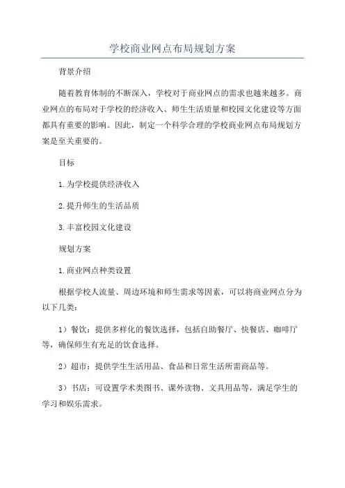 学校商业网点布局规划方案
