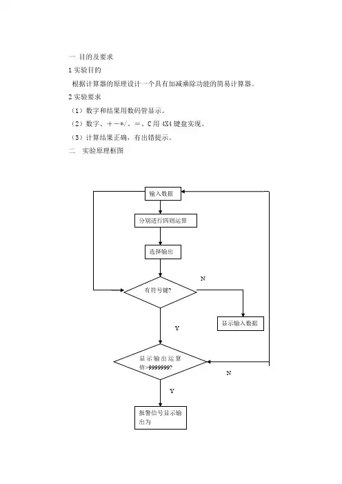 嵌入式实验报告-简易计算器