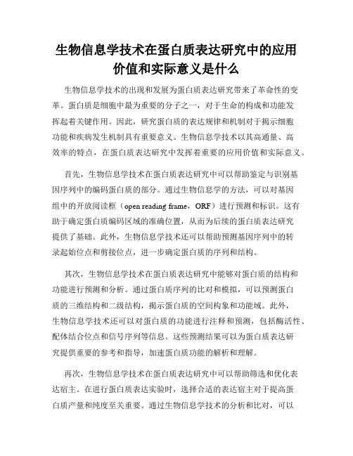 生物信息学技术在蛋白质表达研究中的应用价值和实际意义是什么