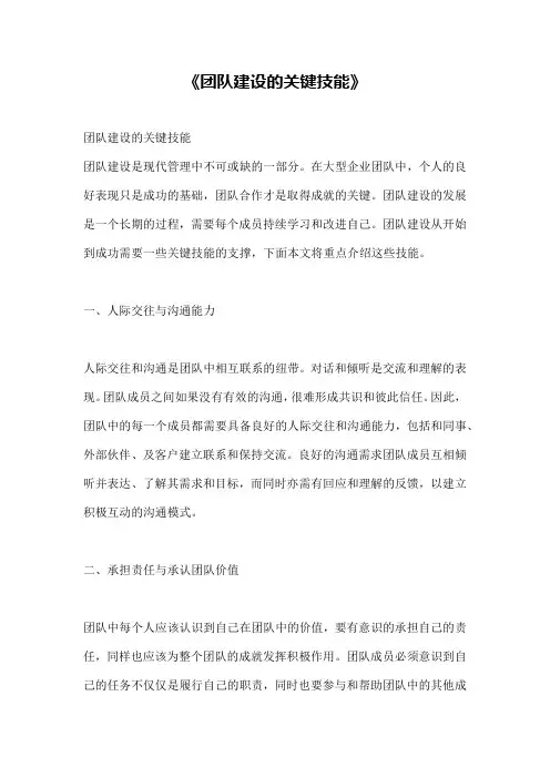 《团队建设的关键技能》
