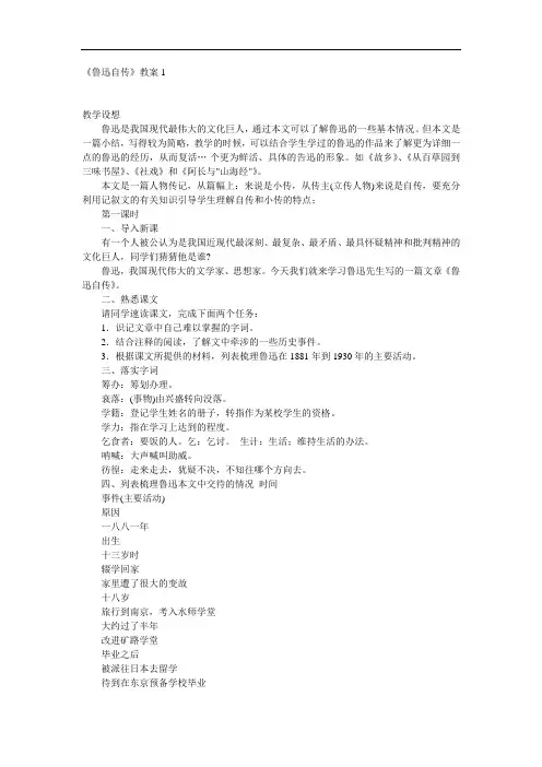 语文版七下《鲁迅自传》教案6篇