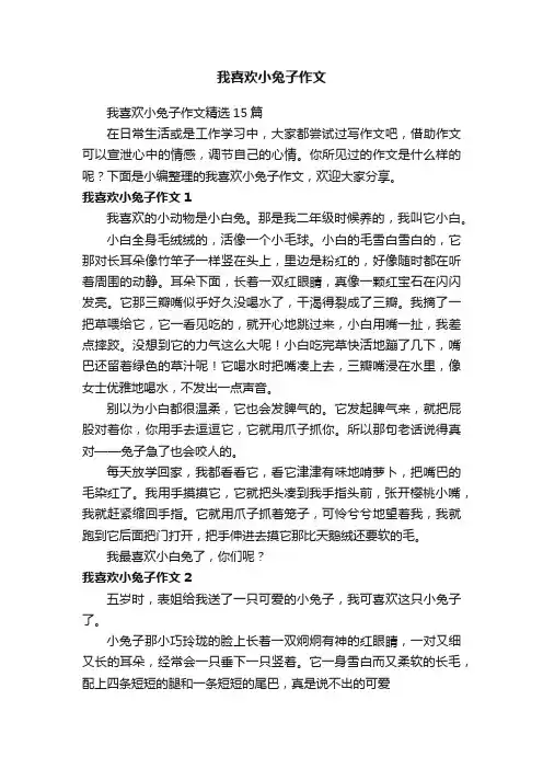 我喜欢小兔子作文精选15篇