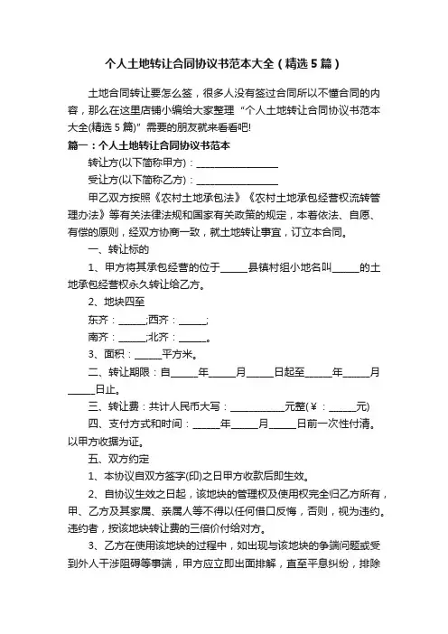个人土地转让合同协议书范本大全（精选5篇）