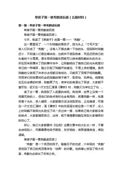 草房子第一章秃鹤读后感（五篇材料）