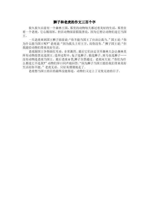 狮子和老虎的作文三百个字