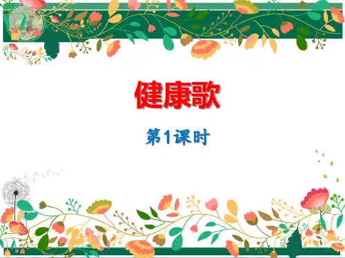 人教版小学音乐二年级下册第二单元《健康歌》全套教学课件(第1-4课时)