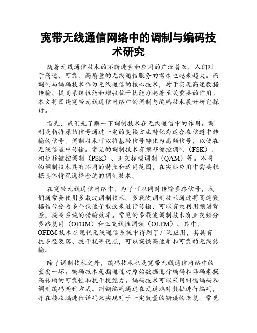 宽带无线通信网络中的调制与编码技术研究