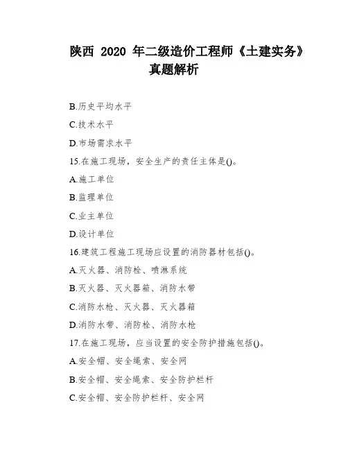 陕西2020年二级造价工程师《土建实务》真题解析