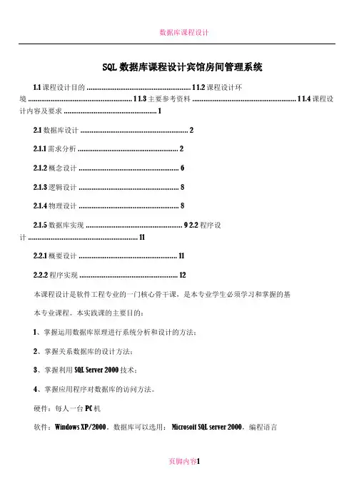 SQL数据库课程设计宾馆房间管理系统