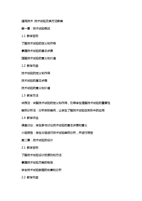 技术 技术试验及其方法教案