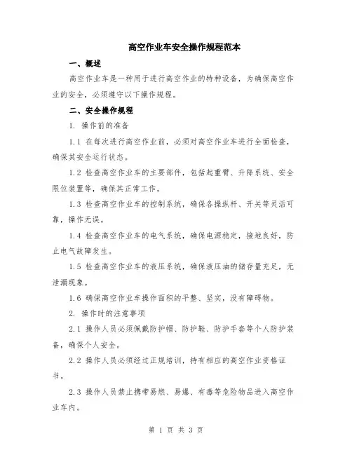 高空作业车安全操作规程范本