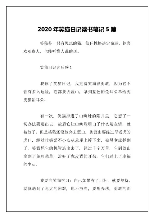 2020年笑猫日记读书笔记5篇