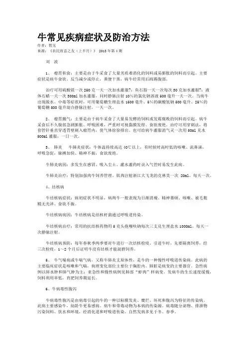 牛常见疾病症状及防治方法