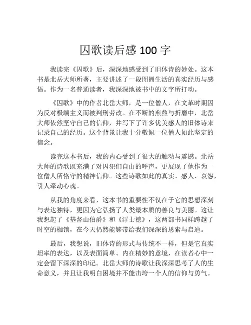 囚歌读后感100字