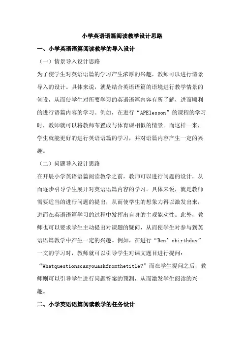 小学英语语篇阅读教学设计思路