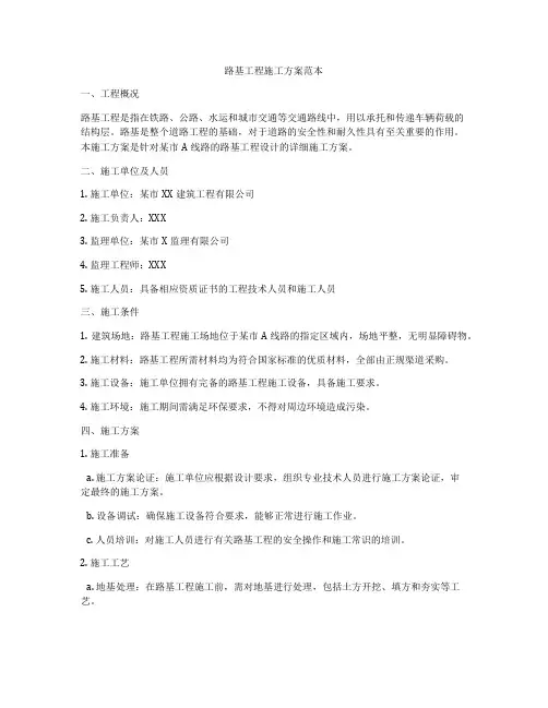 路基工程施工方案范本