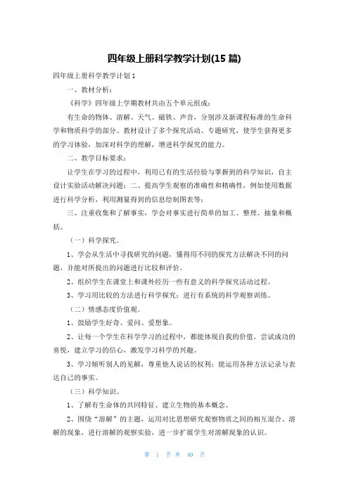 四年级上册科学教学计划(15篇)