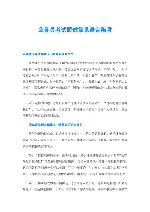 公务员考试面试常见语言陷阱