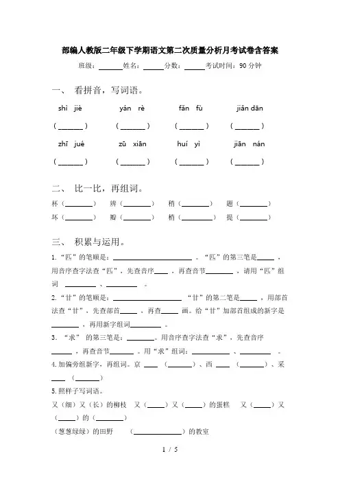 部编人教版二年级下学期语文第二次质量分析月考试卷含答案
