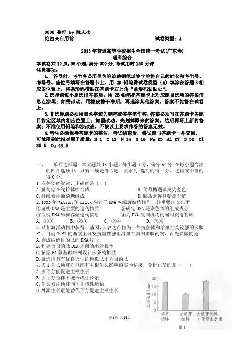 2013年广东高考理综试题与答案详解——完全版(含 三科 答案详解!)