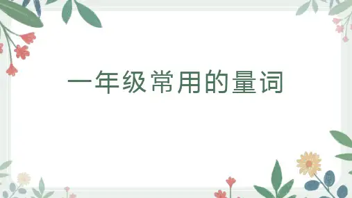 统编版语文一年级常用量词学习 课件(13张)