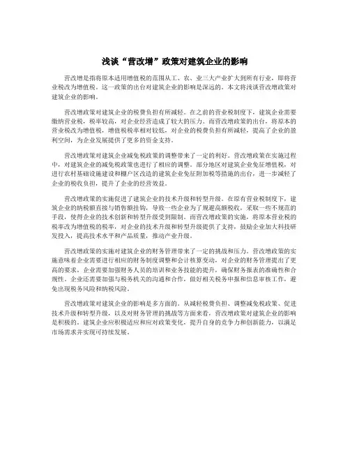 浅谈“营改增”政策对建筑企业的影响