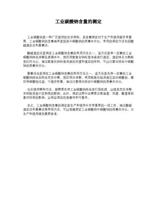 工业碳酸钠含量的测定