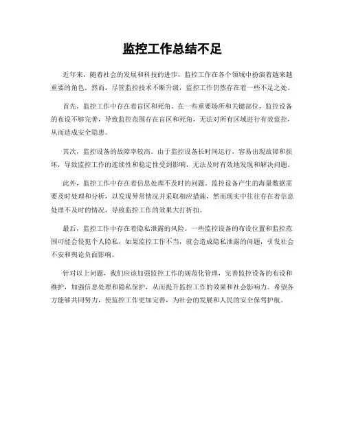 监控工作总结不足