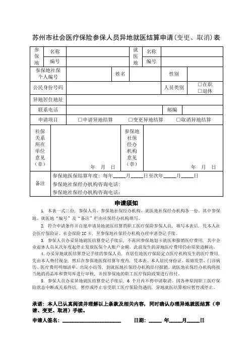 苏州市社会医疗保险参保人员异地就医结算申请(变更、取消)表