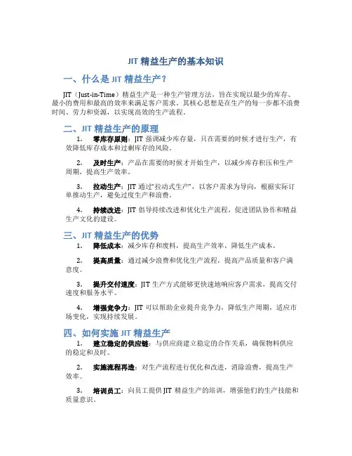 JIT精益生产的基本知识