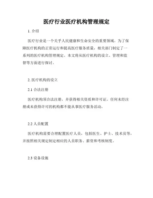 医疗行业医疗机构管理规定