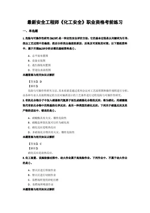 最新精选安全工程师《化工安全》考试复习题及答案解析(共70套)第 (52)