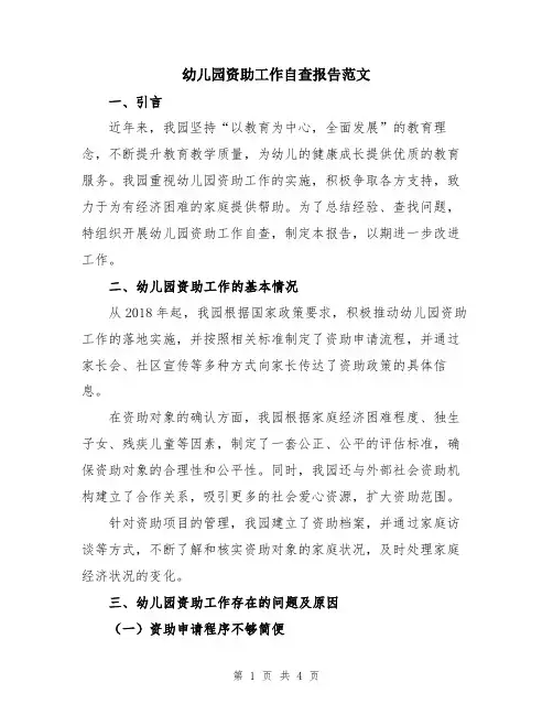 幼儿园资助工作自查报告范文