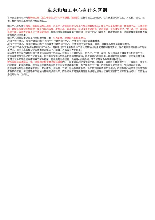 车床和加工中心有什么区别