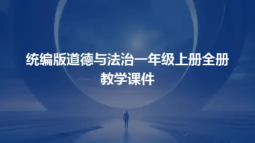 2024统编版道德与法治一年级上册全册教学课件