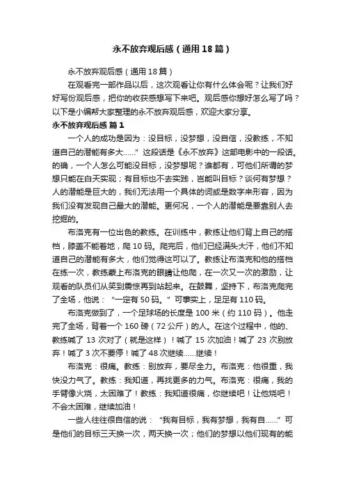永不放弃观后感（通用18篇）
