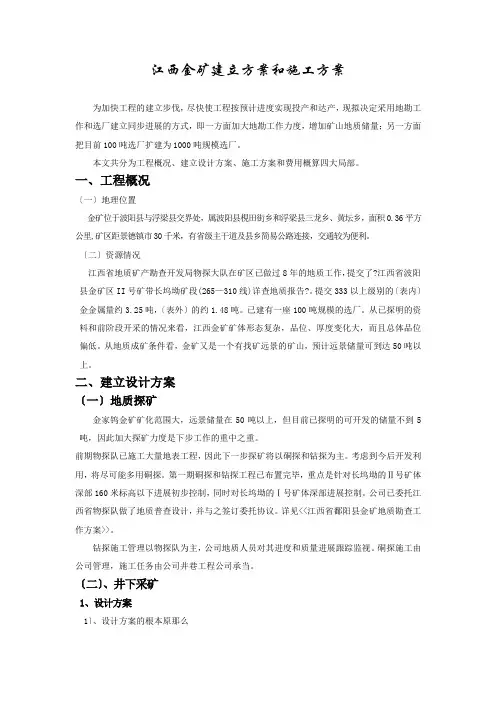 金矿建设方案和施工计划