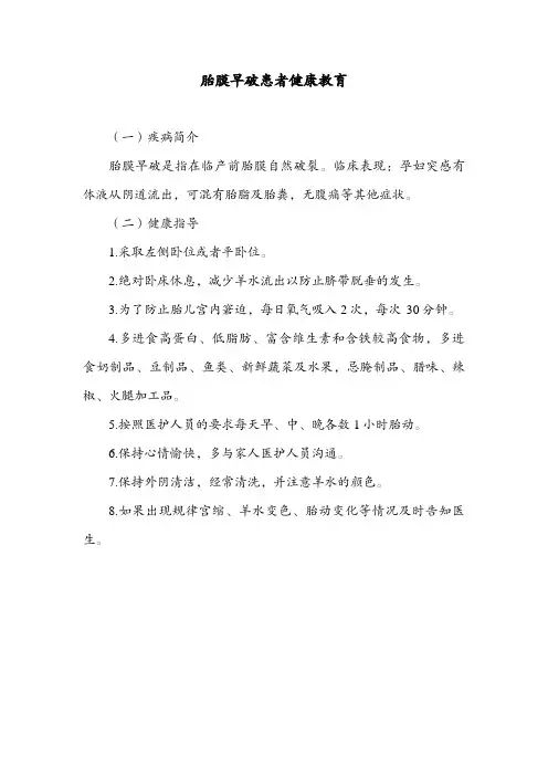 胎膜早破患者健康教育