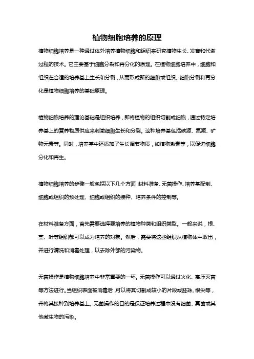 植物细胞培养的原理