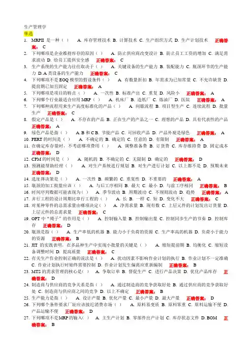 生产管理学——考试题库及答案