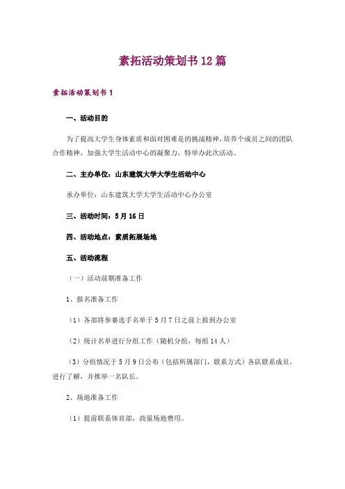 素拓活动策划书12篇