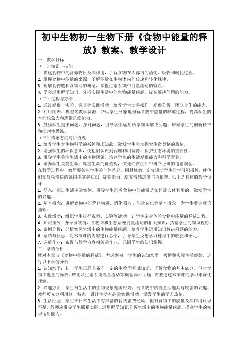 初中生物初一生物下册《食物中能量的释放》教案、教学设计