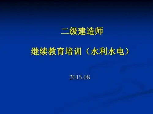 二级建造师继续教育(建设工程成本控制与风险管理)