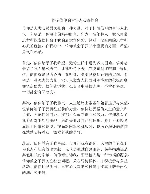 怀揣信仰的青年人心得体会