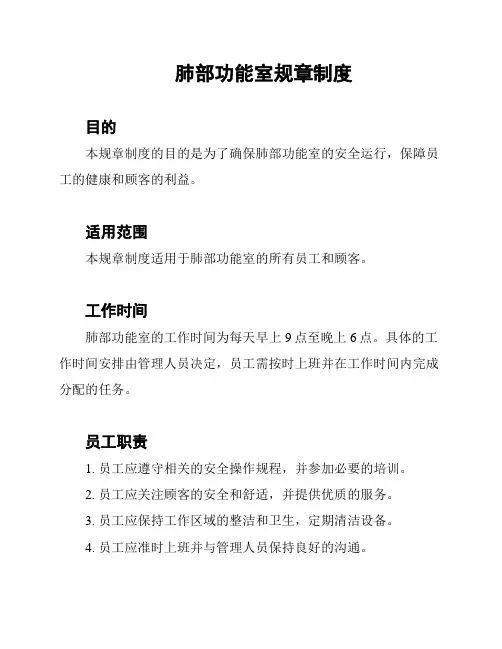 肺部功能室规章制度