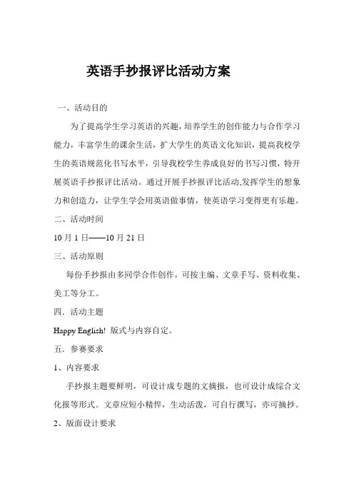 英语手抄报评比活动方案 2